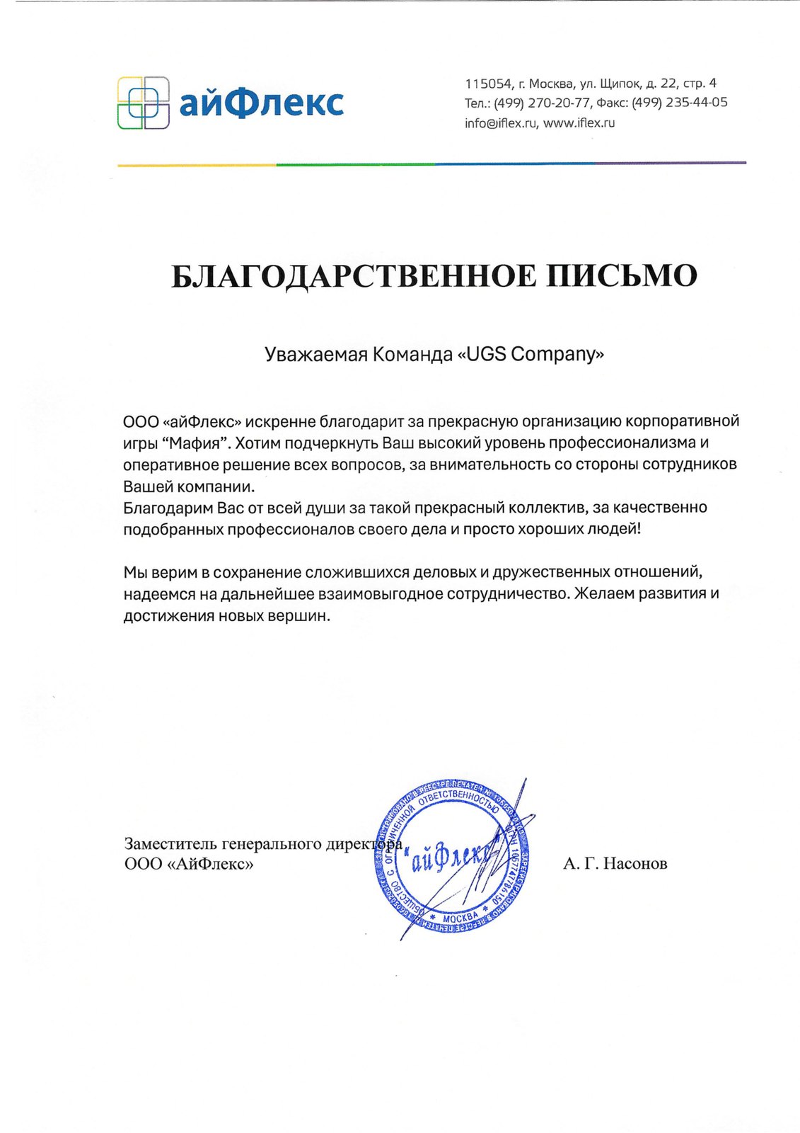 Благодарственное письмо компании «айФлекс» за корпоративную игру «Мафия»