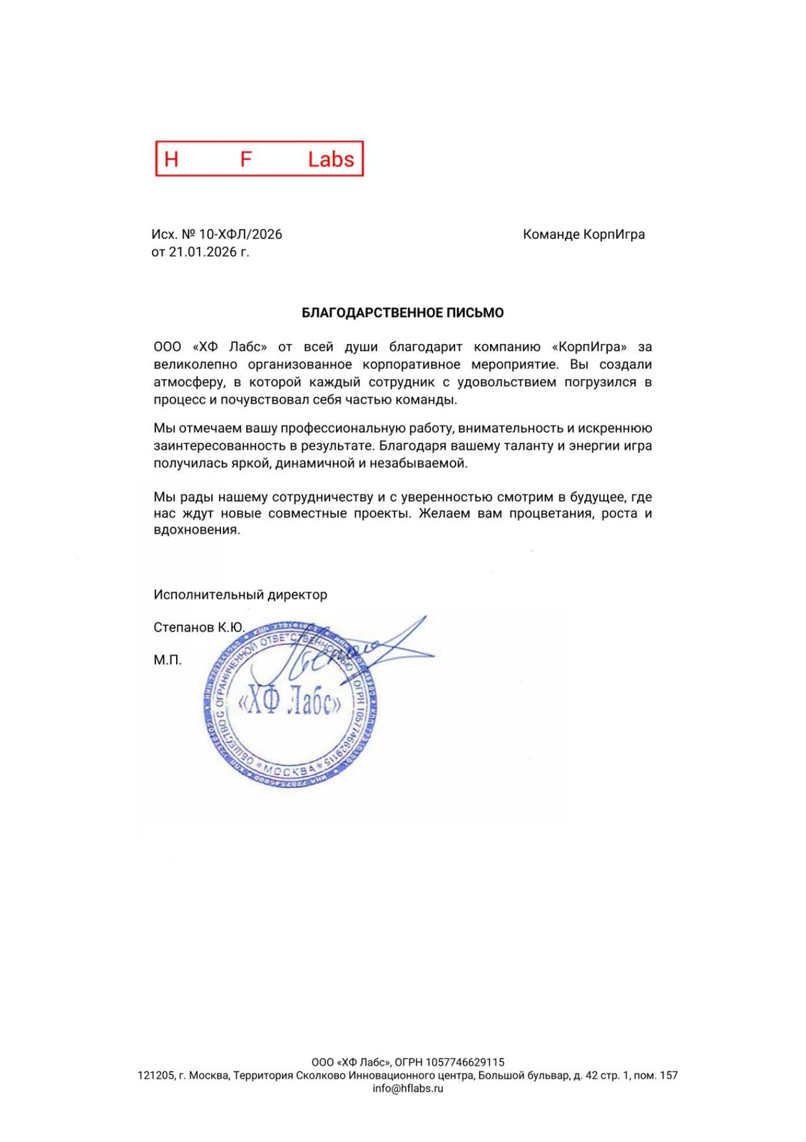 Благодарственное письмо компании «ХФ Лабс» команде КорпИгра, январь 2026