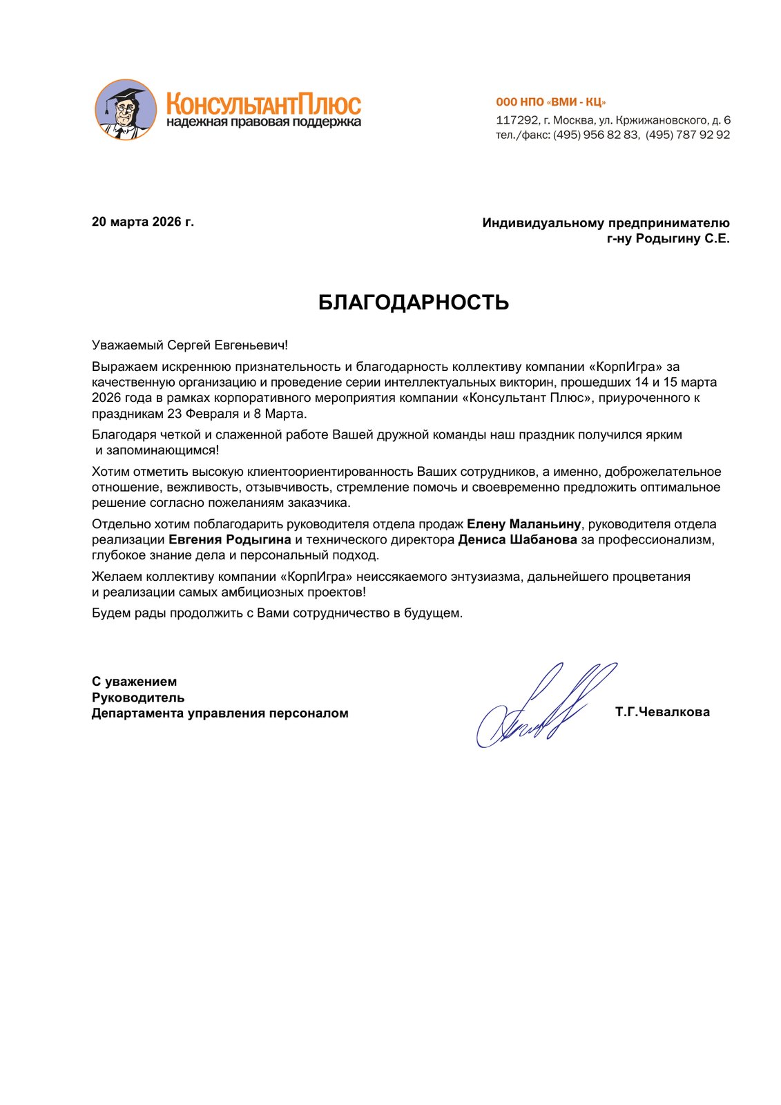 Благодарность компании «Консультант Плюс» команде КорпИгра за серию интеллектуальных викторин, март 2026