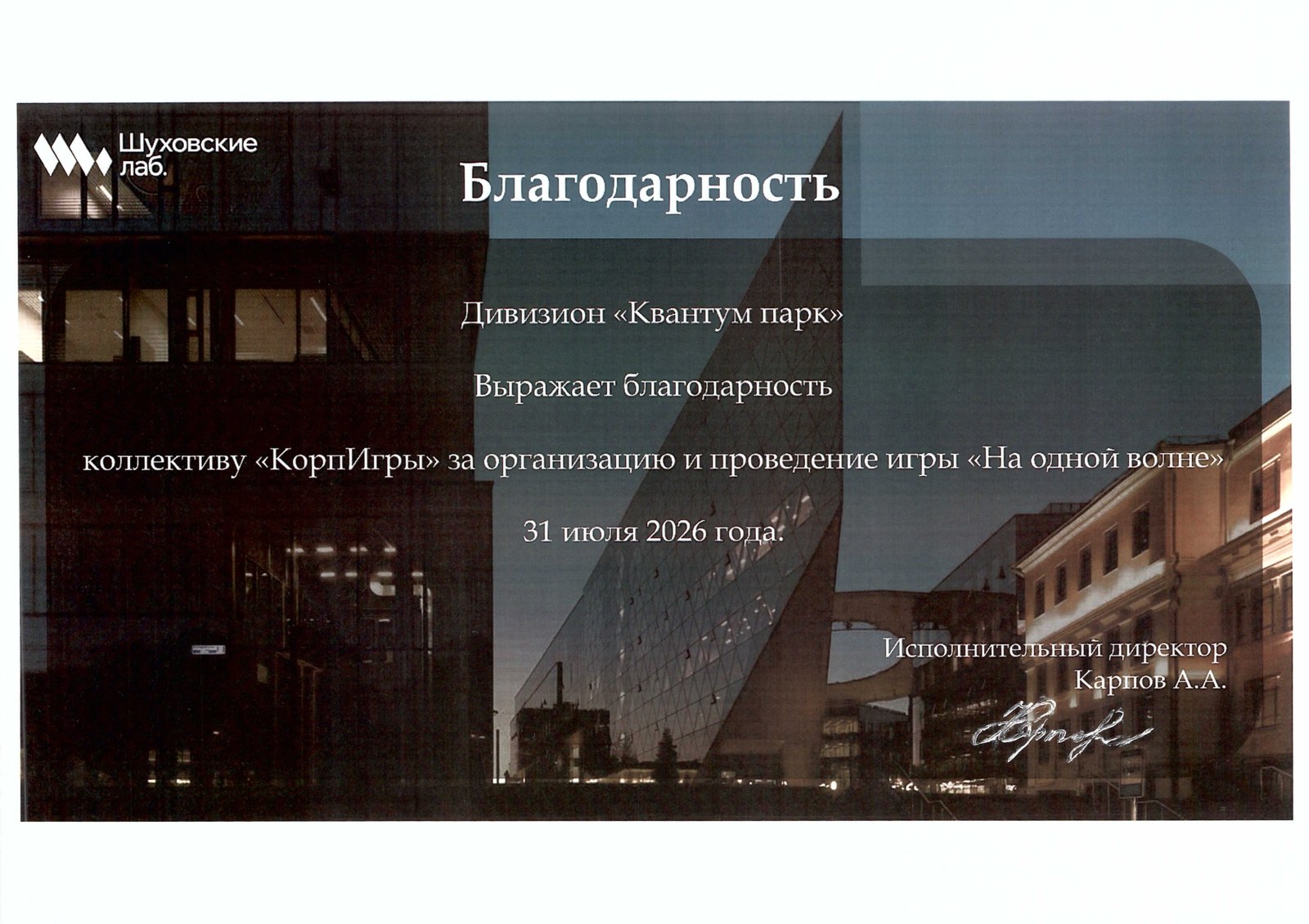 Благодарность дивизиона «Квантум парк» Шуховских лабораторий команде КорпИгра, июль 2026